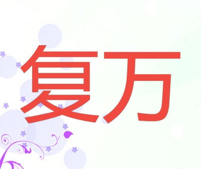 复万
