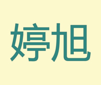 婷旭