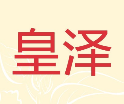 皇泽