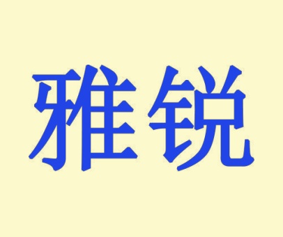 雅锐
