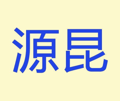 源昆