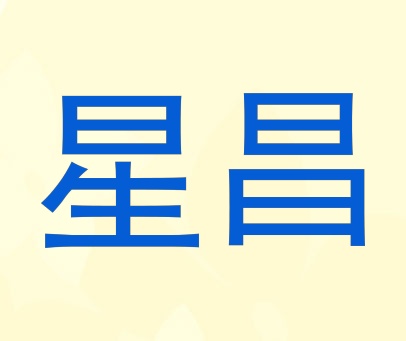 星昌