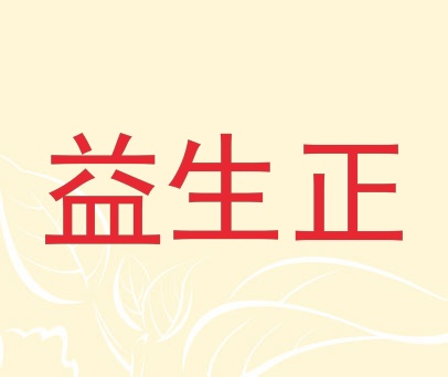 益生正