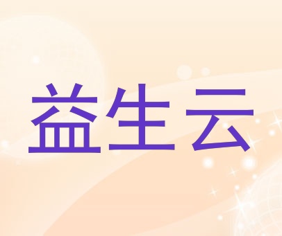 益生云