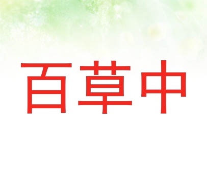 百草中