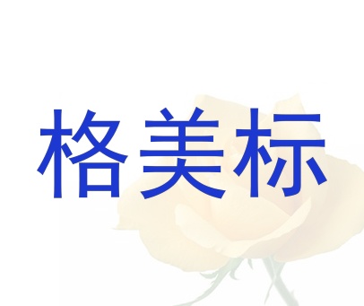 格美标