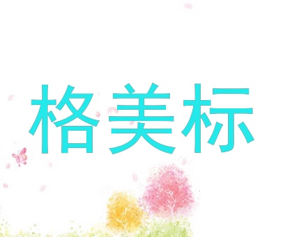 格美标