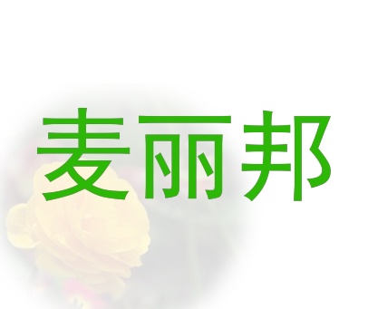 麦丽邦