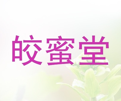 皎蜜堂