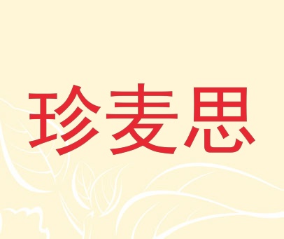 珍麦思