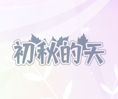 初秋的天