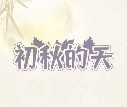 初秋的天
