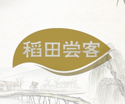 稻田尝客