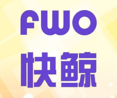 快鲸 FWO