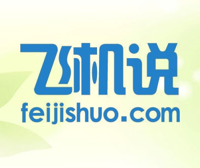 飞机说 FEIJISHUO.COM