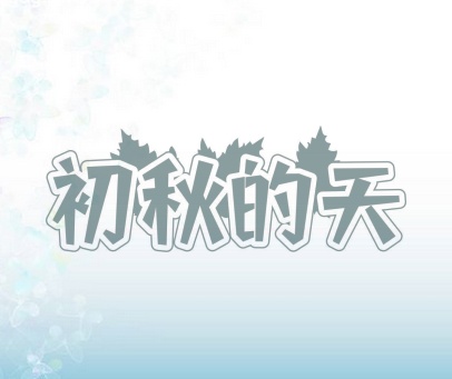 初秋的天