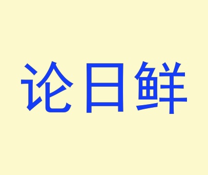 论日鲜