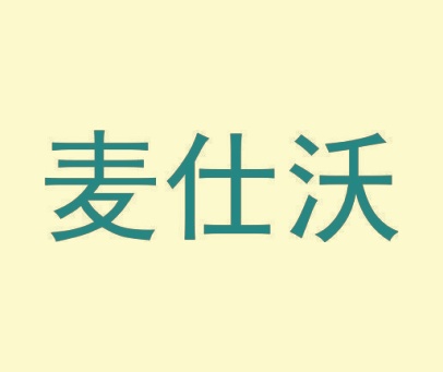 麦仕沃