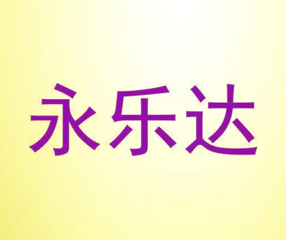 永乐达