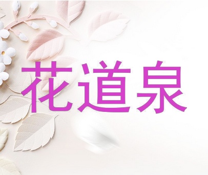 花道泉