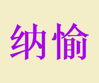 纳愉