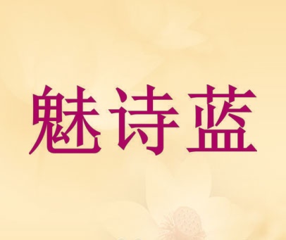 魅诗蓝
