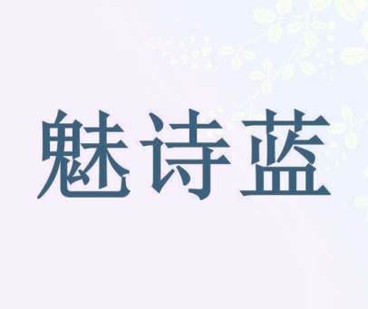 魅诗蓝