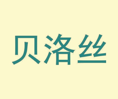 贝洛丝