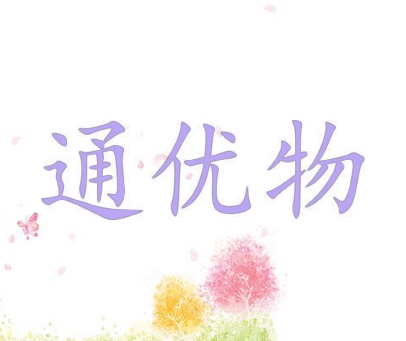 通优物