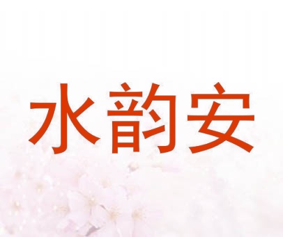 水韵安