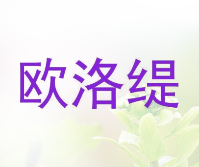 欧洛缇