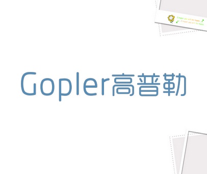 GOPLER 高普勒