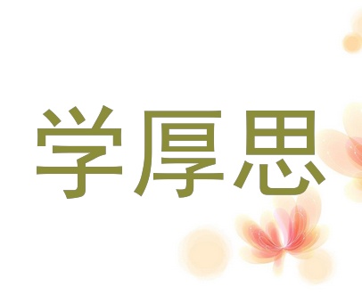 学厚思