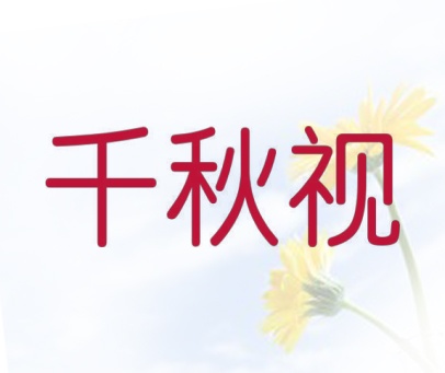 千秋视
