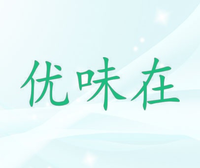 优味在