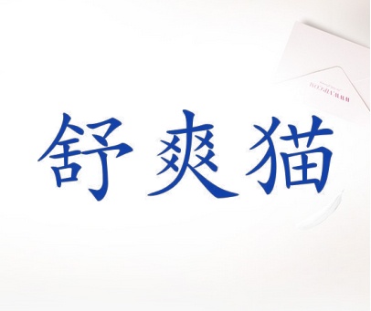 舒爽猫