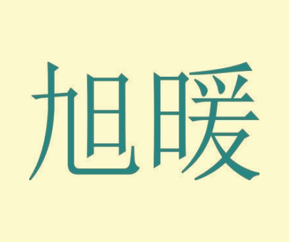 旭暖