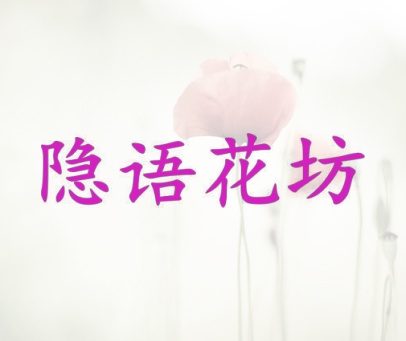 隐语花坊