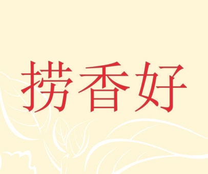 捞香好
