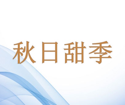 秋日甜季