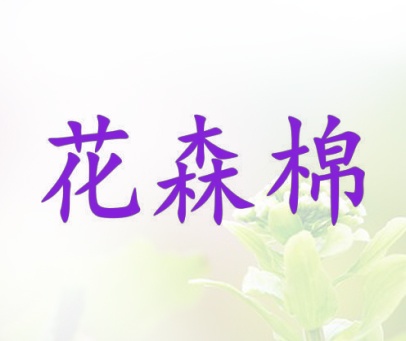花森棉