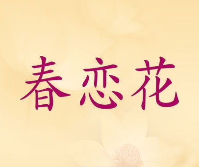 春恋花