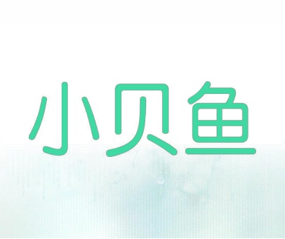 小贝鱼