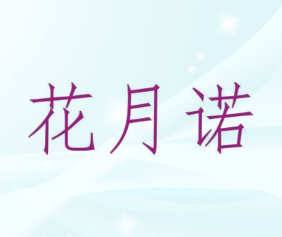 花月诺