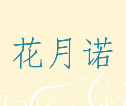 花月诺