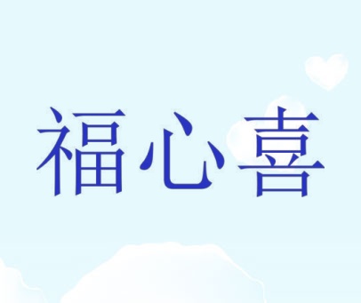 福心喜