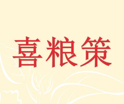 喜粮策
