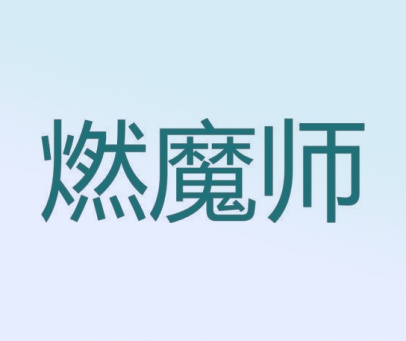 燃魔师