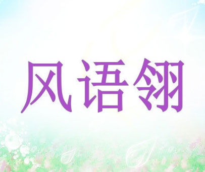 风语翎