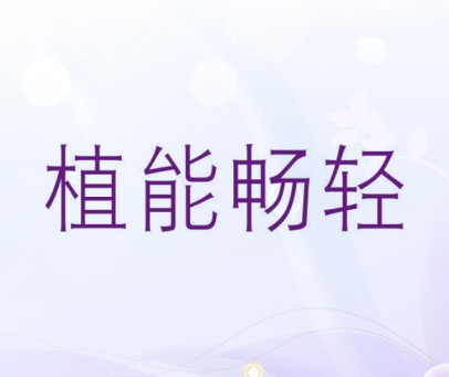 植能畅轻
